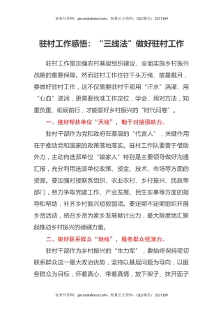 驻村工作感悟：“三线法”做好驻村工作（心得体会）