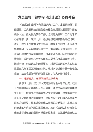 党员领导干部学习《统计法》心得体会