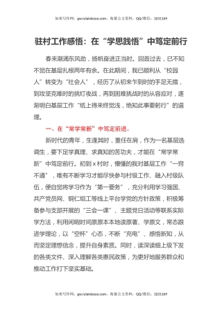 驻村工作感悟：在“学思践悟”中笃定前行（心得体会）