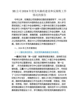 XX公司2024年度党风廉政建设和反腐败工作情况的报告