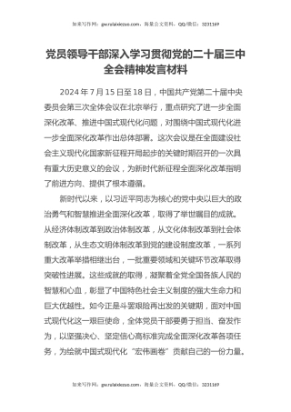 党员领导干部深入学习贯彻党的二十届三中全会精神发言材料
