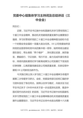 党委中心组集体学习主持词及总结讲话（三中全会）