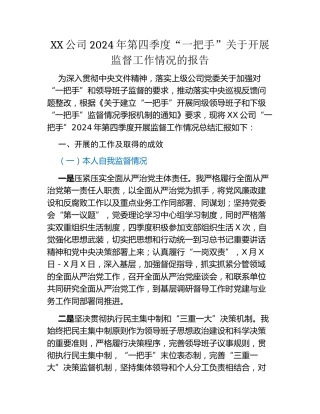 XX公司2024年第四季度“一把手” 关于开展监督工作情况的报告