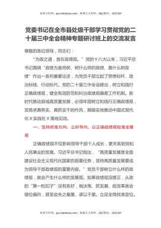 党委书记在全市县处级干部学习贯彻党的二十届三中全会精神专题研讨班上的交流发言