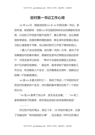 驻村第一书记工作心得