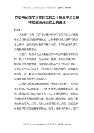 党委书记在学习贯彻党的二十届三中全会精神培训班开班式上的讲话