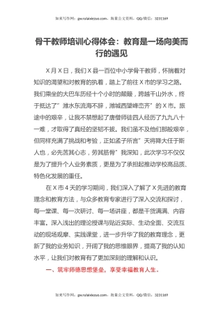 骨干教师培训心得体会：教育是一场向美而行的遇见