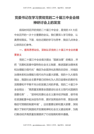 党委书记在学习贯彻党的二十届三中全会精神研讨会上的发言