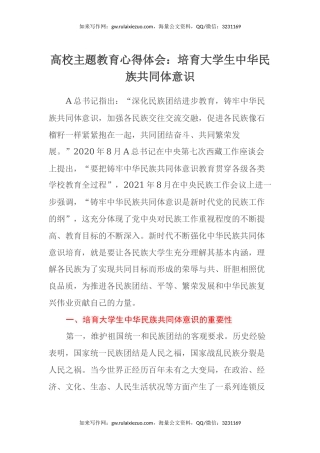 高校主题教育心得体会：培育大学生中华民族共同体意识