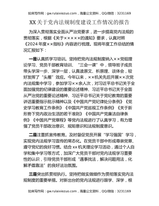 XX关于党内法规制度建设工作情况的报告