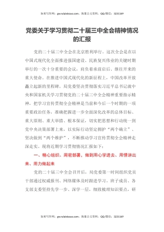 党委关于学习贯彻二十届三中全会精神情况的汇报