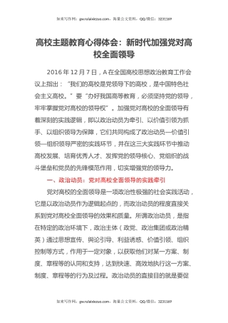 高校主题教育心得体会：新时代加强党对高校全面领导