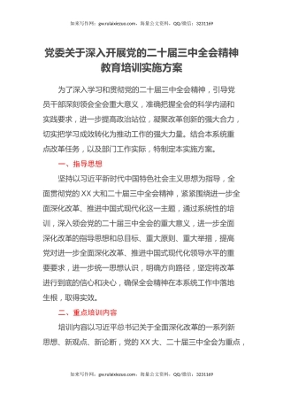 党委关于深入开展党的二十届三中全会精神教育培训实施方案