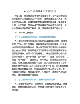 xx办公室2024年工作总结