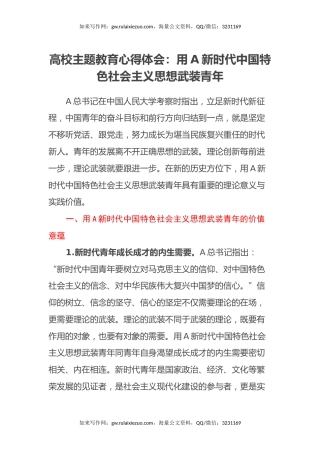 高校主题教育心得体会：用习近平新时代中国特色社会主义思想武装青年