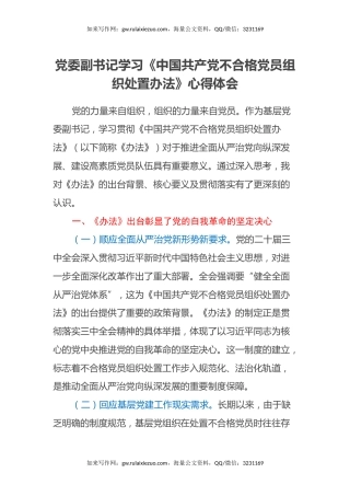 党委副书记学习《中国共产党不合格党员组织处置办法》心得体会