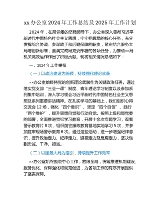 xx办公室2024年工作总结及2025年工作计划