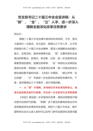 党支部书记二十届三中全会宣讲稿：从“新”、“全”、“立”入手，进一步深入理解全面深化改革任务要求