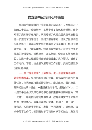 党支部书记培训心得感悟