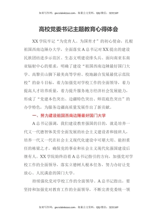 高校党委书记主题教育心得体会