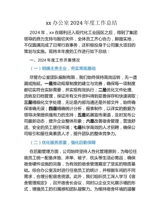 xx办公室2024年度工作总结