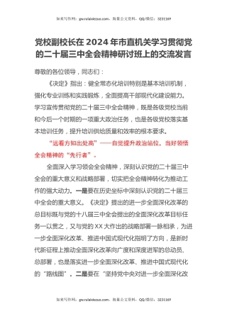党校副校长在2024年市直机关学习贯彻党的二十届三中全会精神研讨班上的交流发言