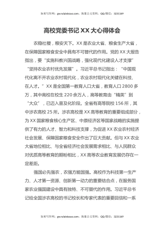 高校党委书记二十大心得体会（盛会）