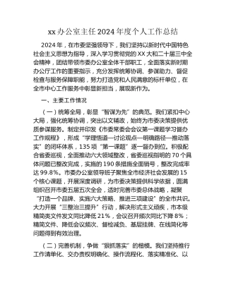 xx办公室主任2024年度个人工作总结