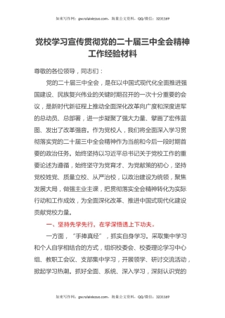 党校学习宣传贯彻党的二十届三中全会精神工作经验材料