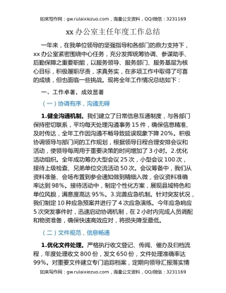 xx办公室主任年度工作总结