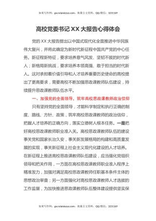 高校党委书记二十大报告心得体会（盛会）