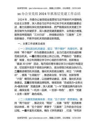 xx办公室党组2024年抓基层党建工作总结