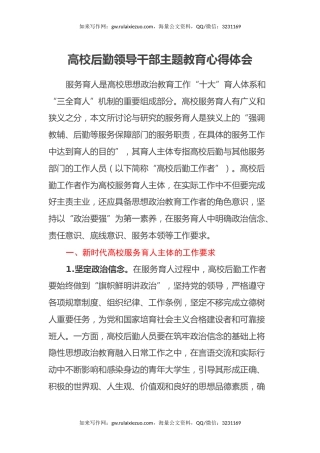 高校后勤领导干部主题教育心得体会