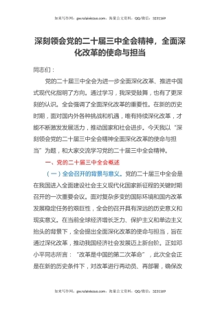 党的二十届三中全会专题党课：深刻领会党的二十届三中全会精神，全面深化改革的使命与担当