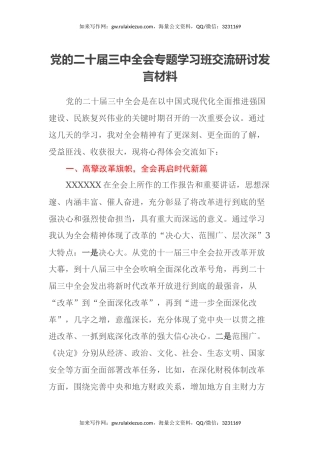 党的二十届三中全会专题学习班交流研讨发言材料