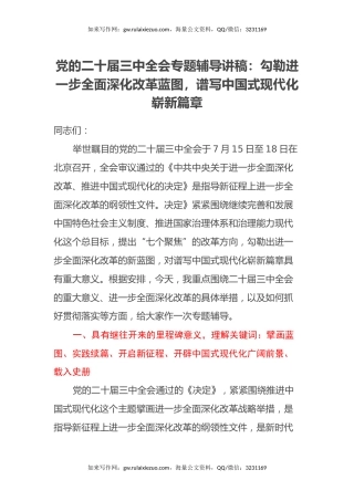 党的二十届三中全会专题辅导讲稿：勾勒进一步全面深化改革蓝图，谱写中国式现代化崭新篇章