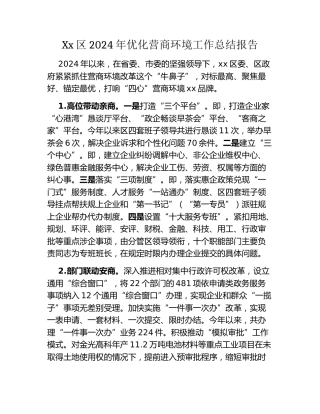 Xx区2024年优化营商环境工作总结报告