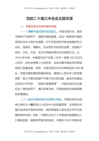 党的二十届三中全会主题党课