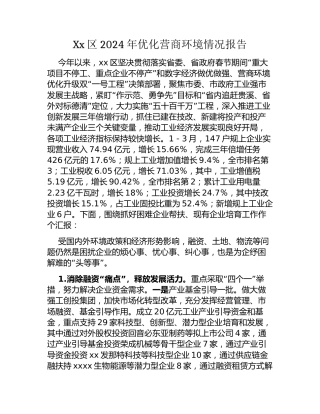 Xx区2024年优化营商环境情况报告