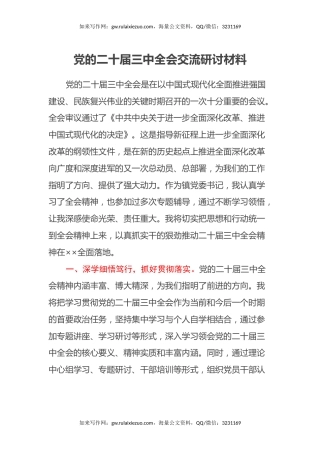 党的二十届三中全会交流研讨材料