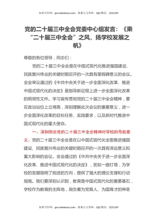 党的二十届三中全会党委中心组发言：《乘“二十届三中全会”之风，扬学校发展之帆》