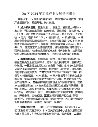 Xx区2024年工业产业发展情况报告