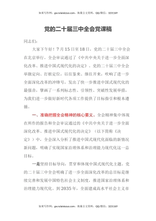 党的二十届三中全会党课稿