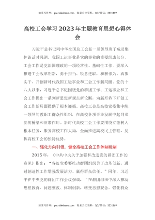 高校工会学习2023年主题教育思想心得体会