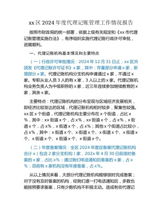 xx区2024年度代理记账管理工作情况报告