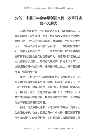 党的二十届三中全会原创征文稿：改革开放的不灭薪火