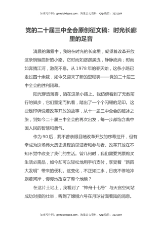 党的二十届三中全会原创征文稿：时光长廊里的足音