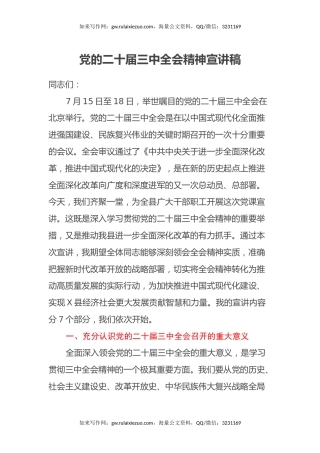 党的二十届三中全会宣讲稿