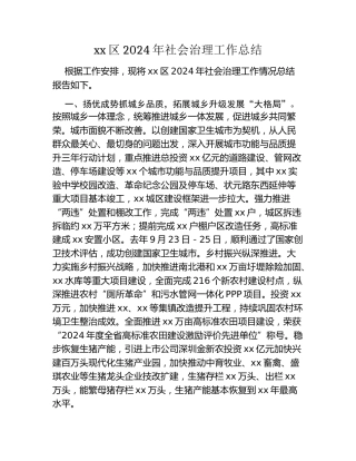 xx区2024年社会治理工作总结