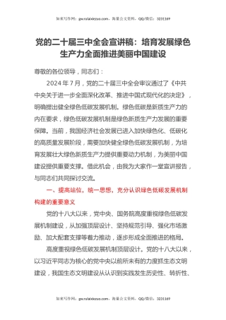 党的二十届三中全会宣讲稿：培育发展绿色生产力全面推进美丽中国建设